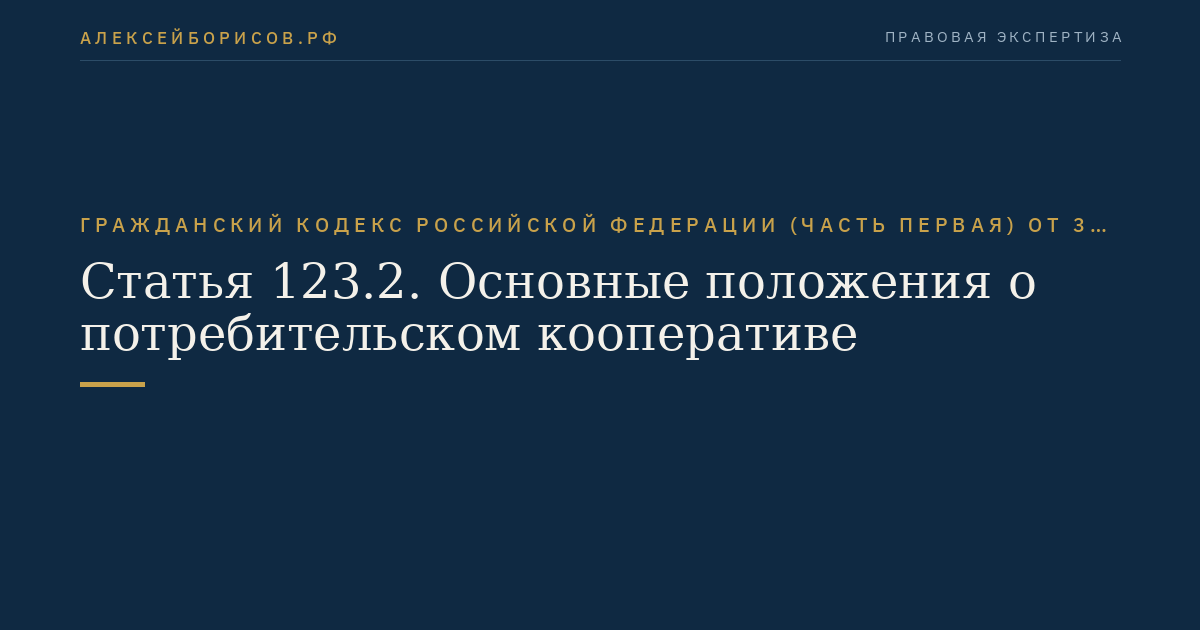 Статья 123.2. Основные положения о потребительском кооперативе