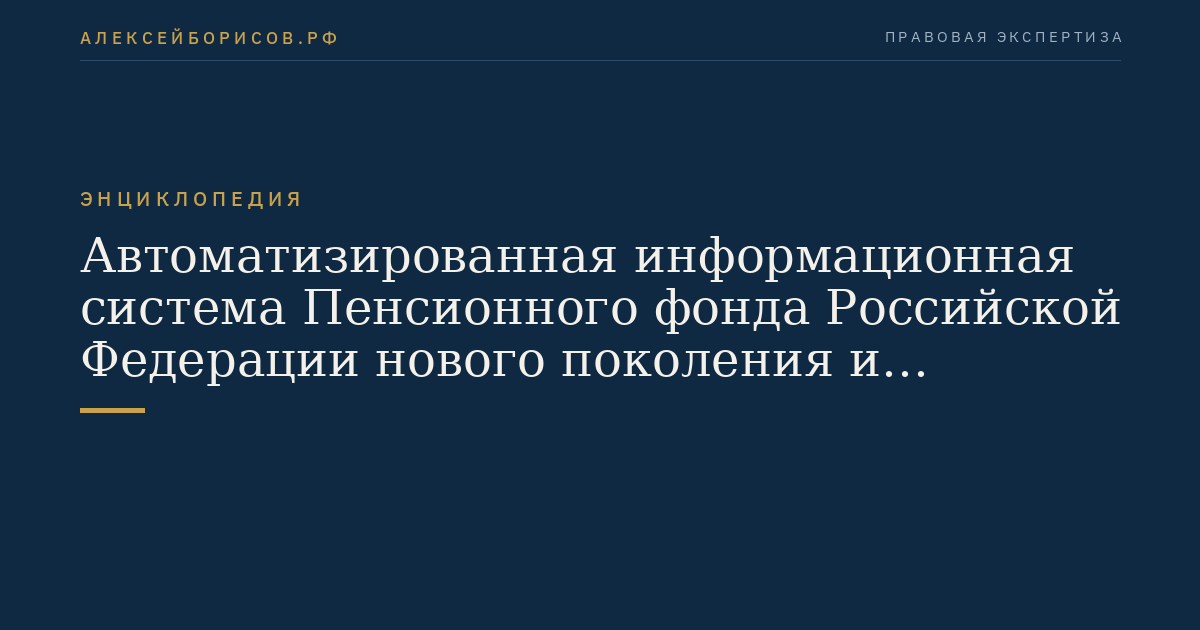Автоматизированная информационная система Пенсионного фонда Российской Федерации нового поколения и федеральная государственная информационная система "Единая интегрированная информационная система "Соцстрах" Фонда социального страхования Российской Федерации