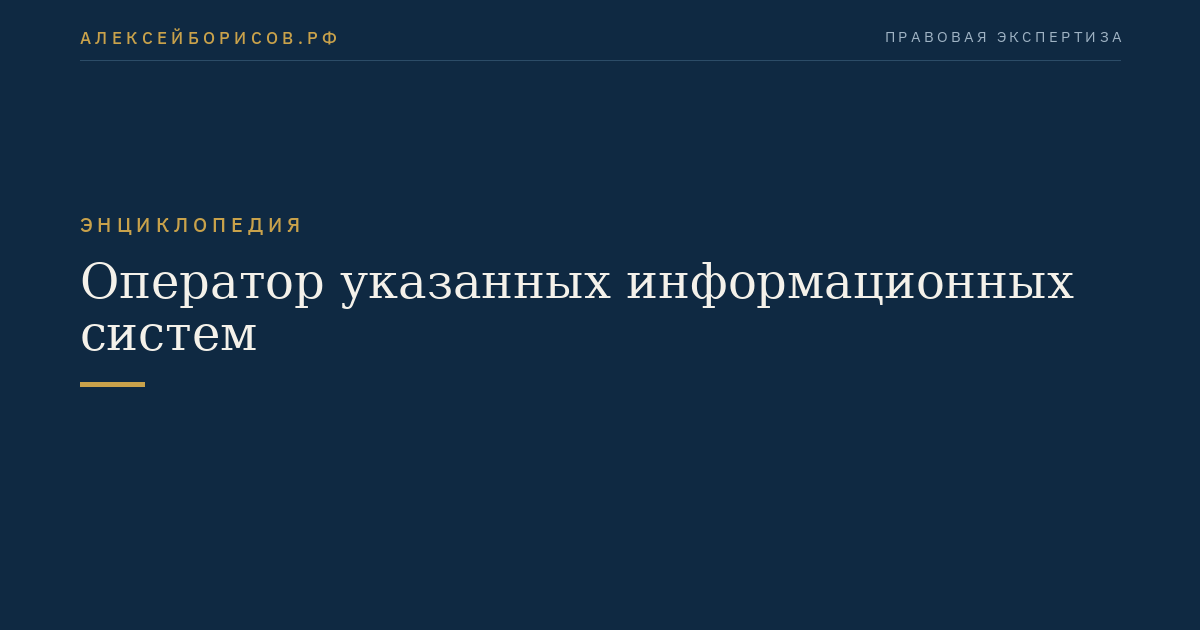 Оператор указанных информационных систем
