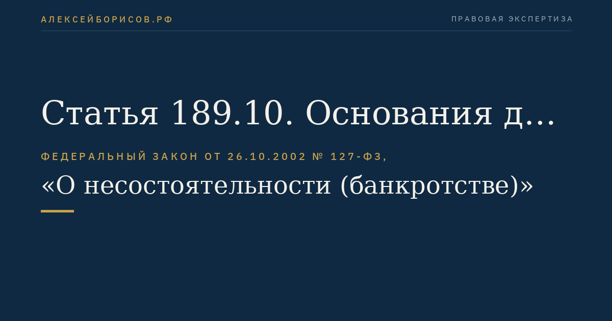 Статья 189.10. Основания для осуществления мер по предупреждению банкротства кредитной организации