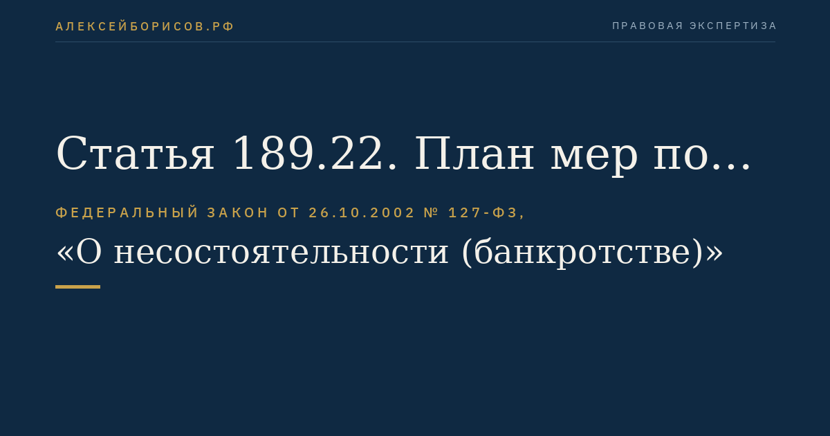 Статья 189.22. План мер по финансовому оздоровлению кредитной организации, утверждение которого влечет неприменение к кредитной организации мер в порядке надзора и предоставление кредитной организации отсрочки (рассрочки) по внесению суммы недовнесенных средств в обязательные резервы, депонируемые в Банке России