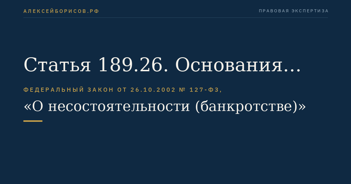 Статья 189.26. Основания назначения временной администрации по управлению кредитной организацией