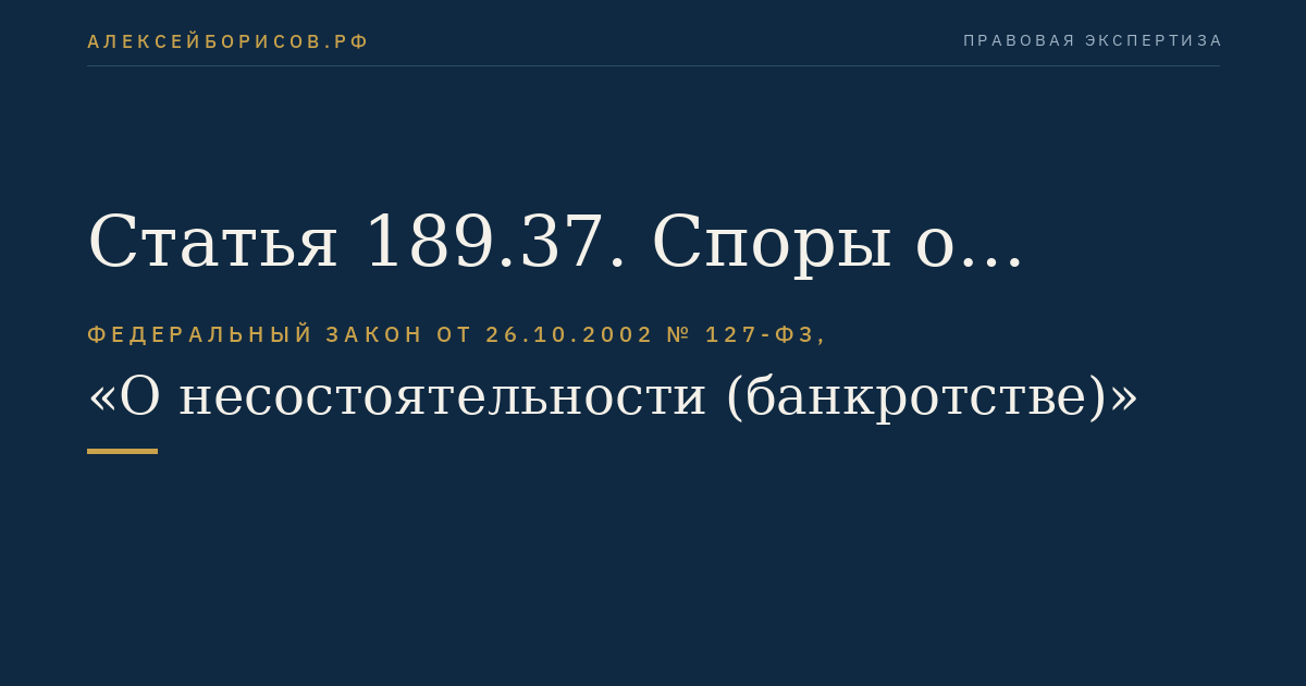 Статья 189.37. Споры о деятельности временной администрации по управлению кредитной организацией