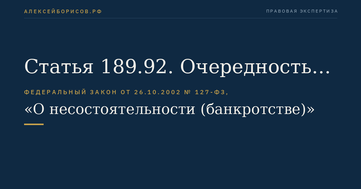 Статья 189.92. Очередность удовлетворения требований кредиторов в ходе конкурсного производства
