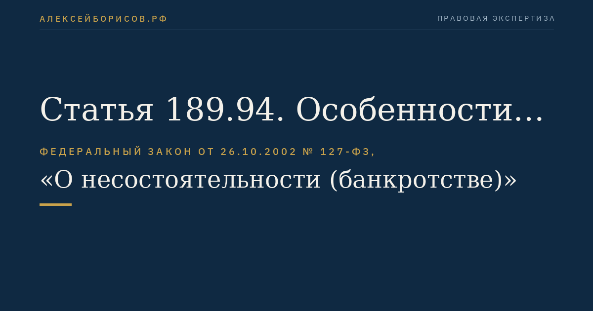 Статья 189.94. Особенности удовлетворения требований кредиторов первой очереди