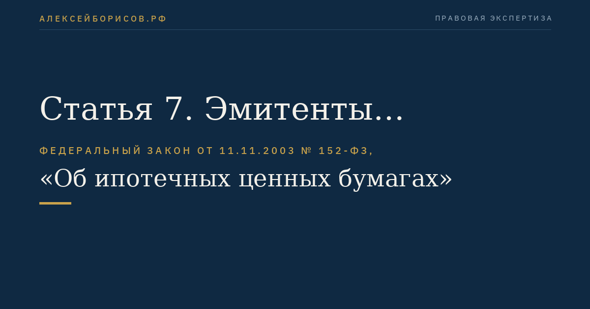 Статья 7. Эмитенты облигаций с ипотечным покрытием