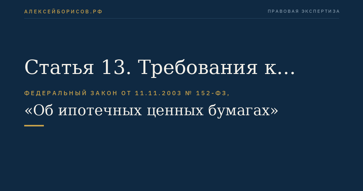 Статья 13. Требования к ипотечному покрытию облигаций