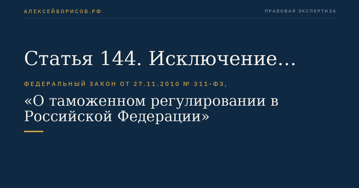 Статья 144. Исключение банка, иной кредитной организации или страховой организации из Реестра