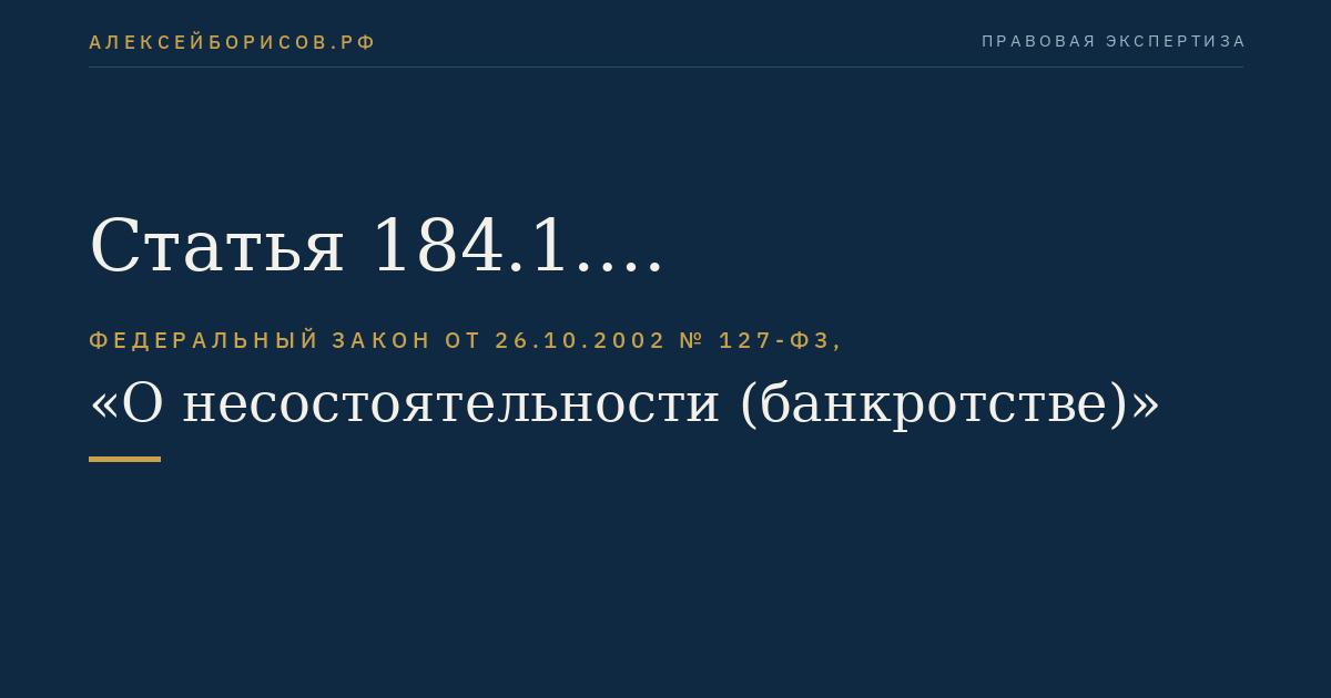 Статья 184.1