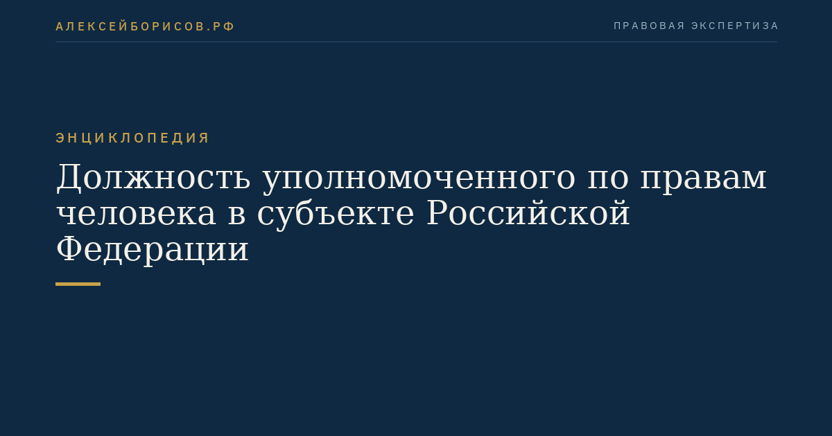 Должность уполномоченного по правам человека в субъекте Российской Федерации