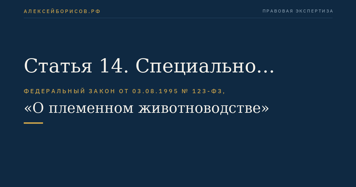 Статья 14. Специально уполномоченный Правительством Российской Федерации государственный орган по управлению племенным животноводством