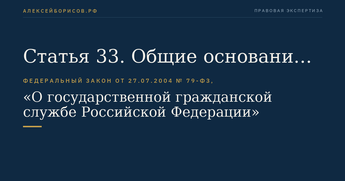 Статья 33. Общие основания прекращения служебного контракта, освобождения от замещаемой должности гражданской службы и увольнения с гражданской службы