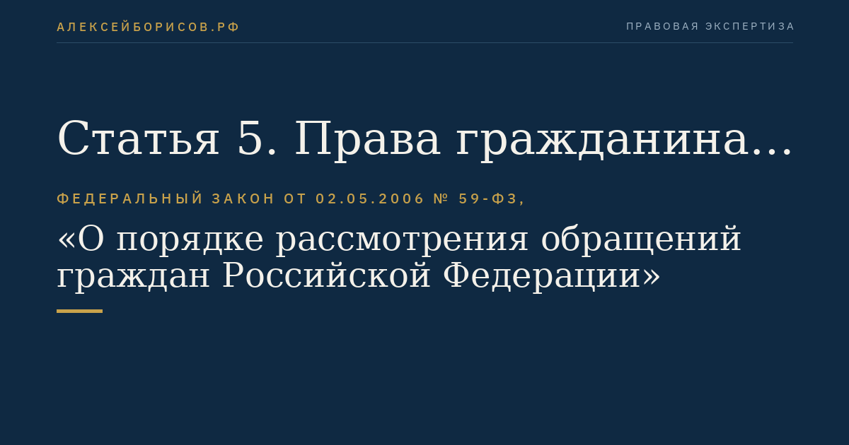 Статья 5. Права гражданина при рассмотрении обращения