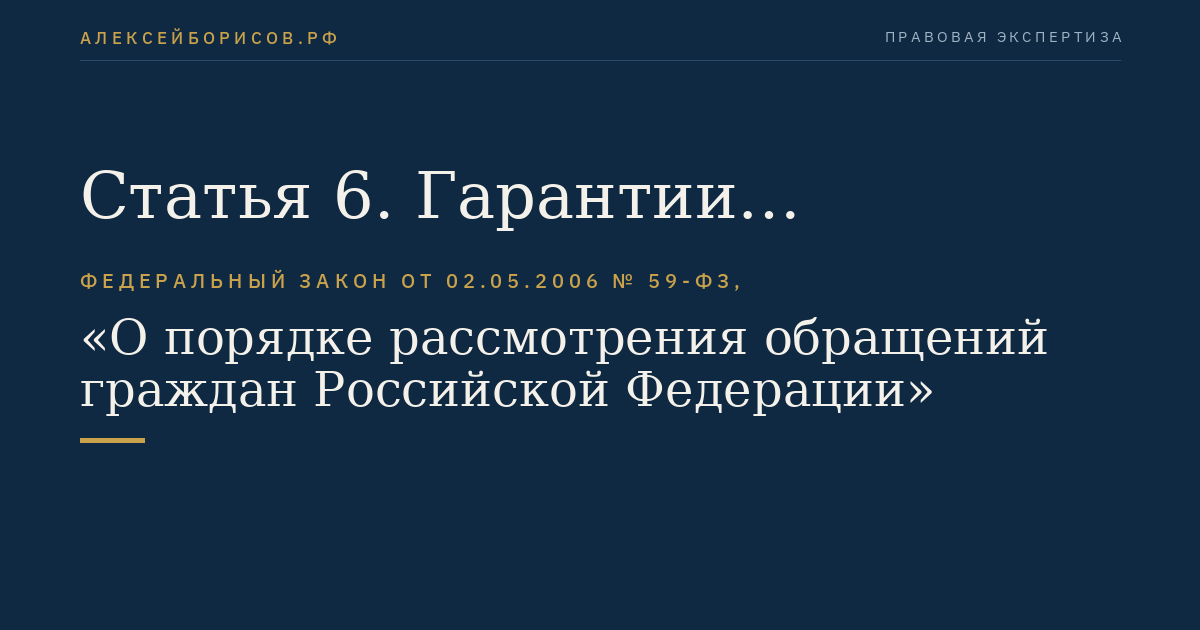 Статья 6. Гарантии безопасности гражданина в связи с его обращением