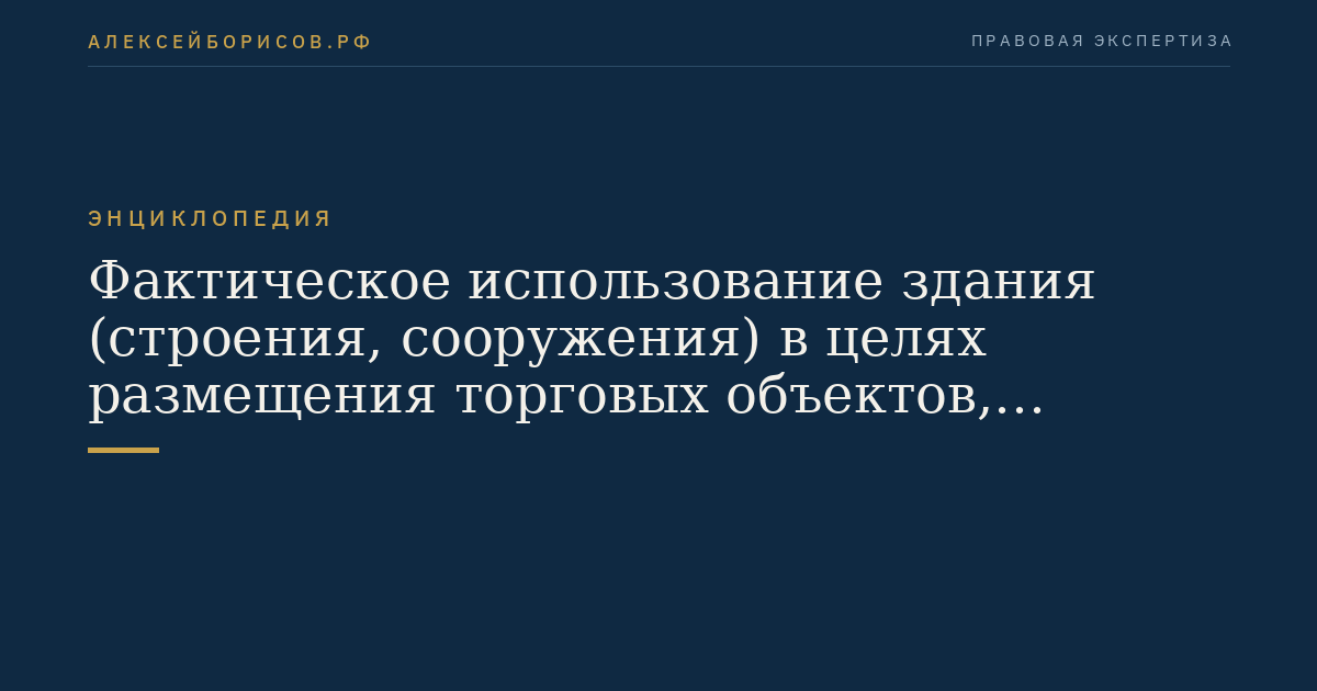 Фактическое использование здания (строения, сооружения) в целях размещения торговых объектов, объектов общественного питания и (или) объектов бытового обслуживания