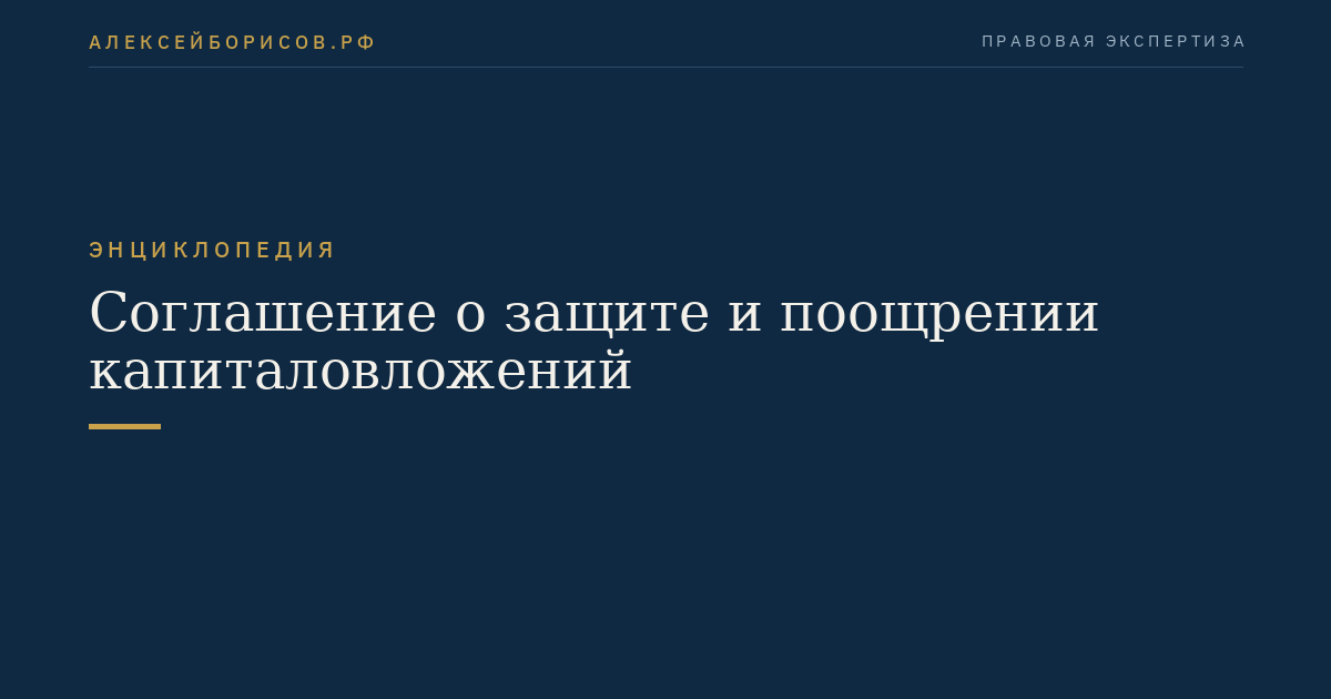 Соглашение о защите и поощрении капиталовложений