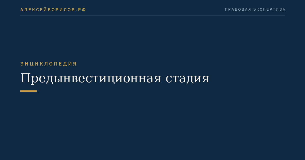 Предынвестиционная стадия