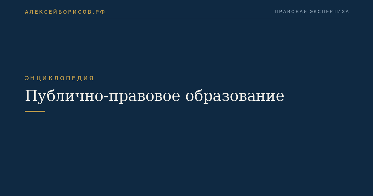 Публично-правовое образование