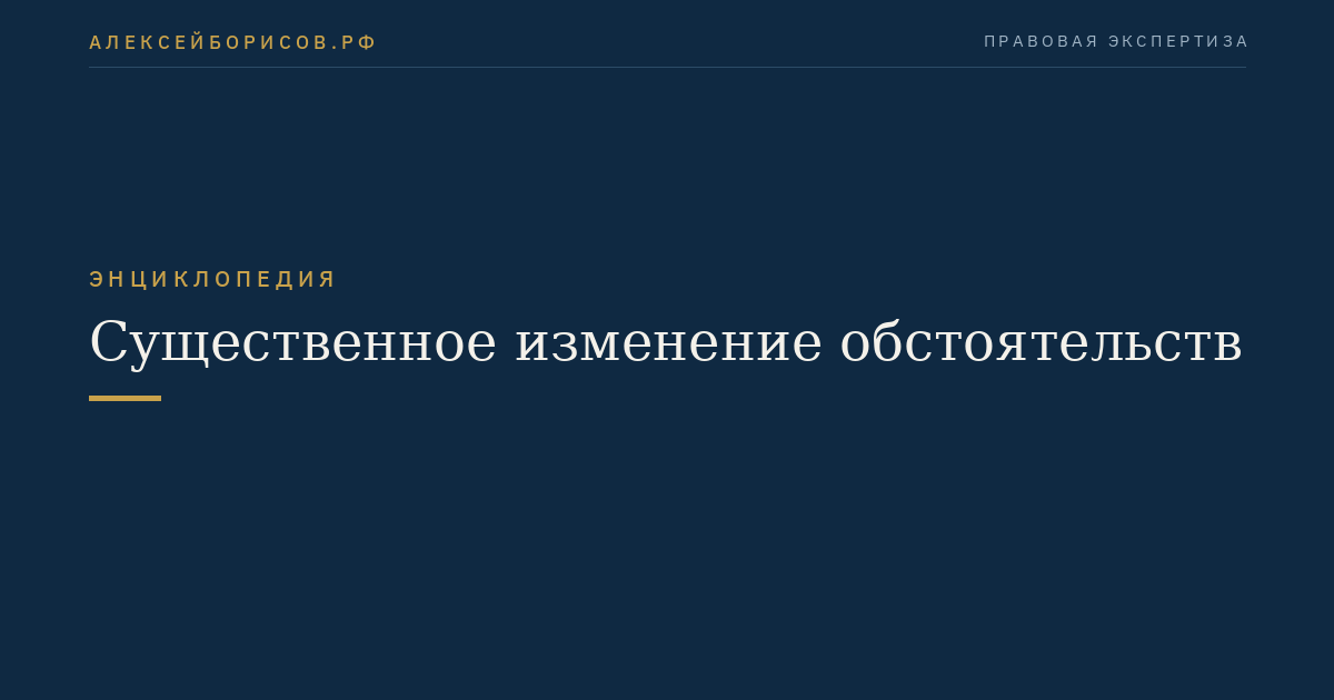 Существенное изменение обстоятельств