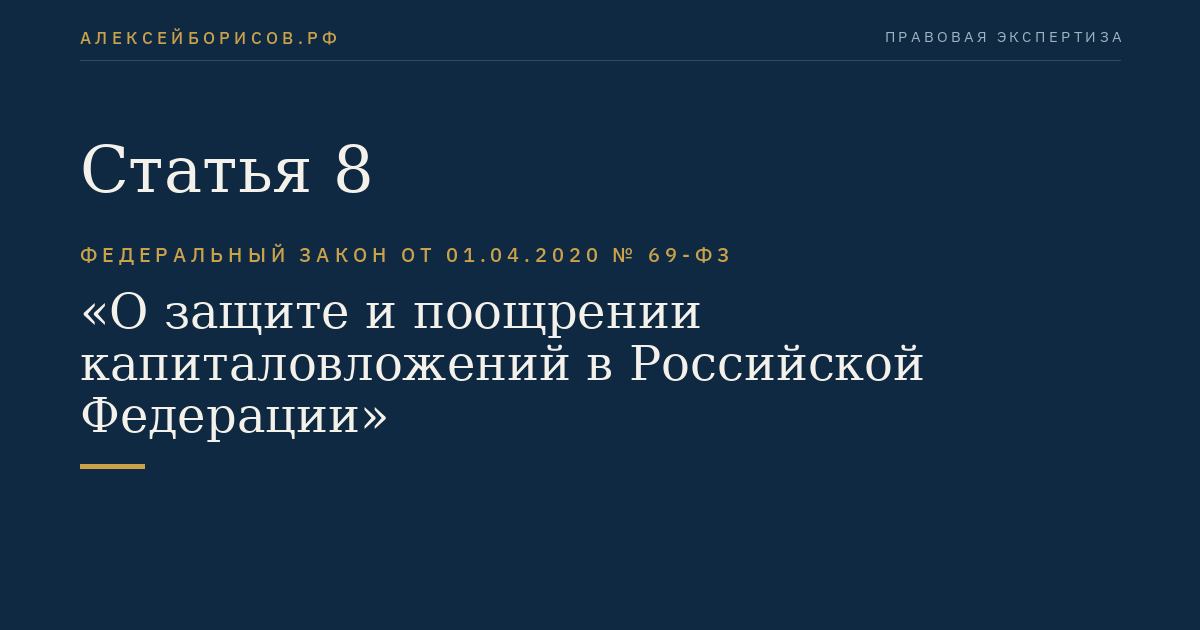 Статья 8