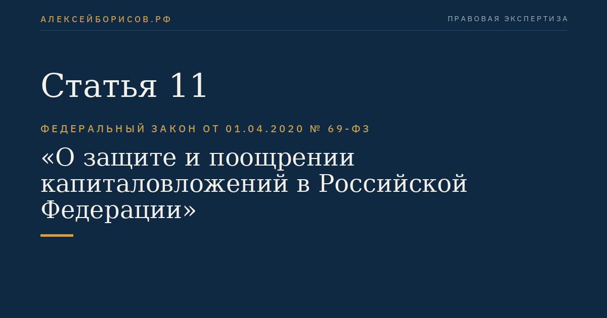 Статья 11