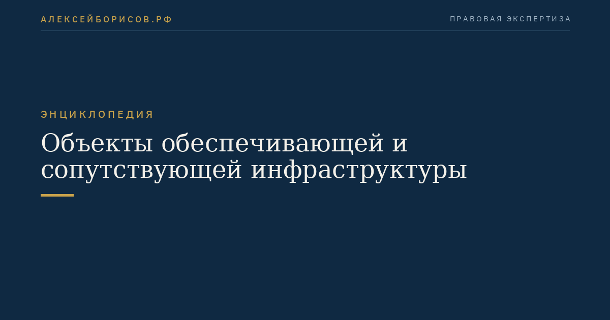 Объекты обеспечивающей и сопутствующей инфраструктуры