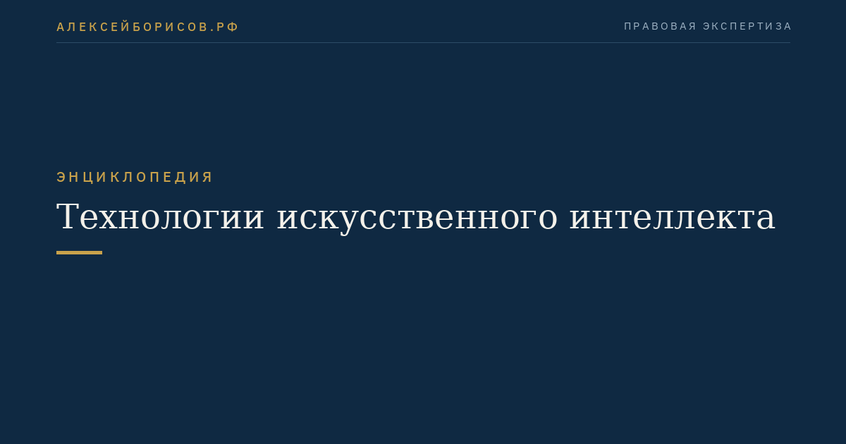 Технологии искусственного интеллекта