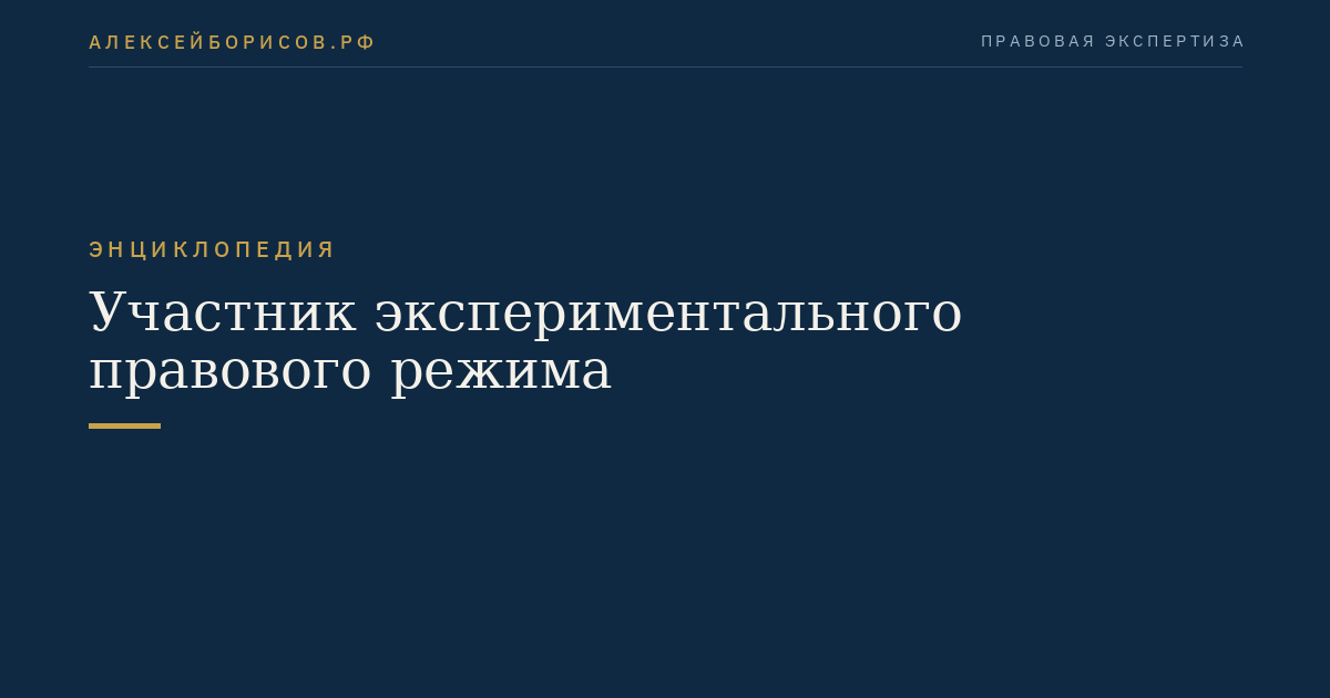 Участник экспериментального правового режима