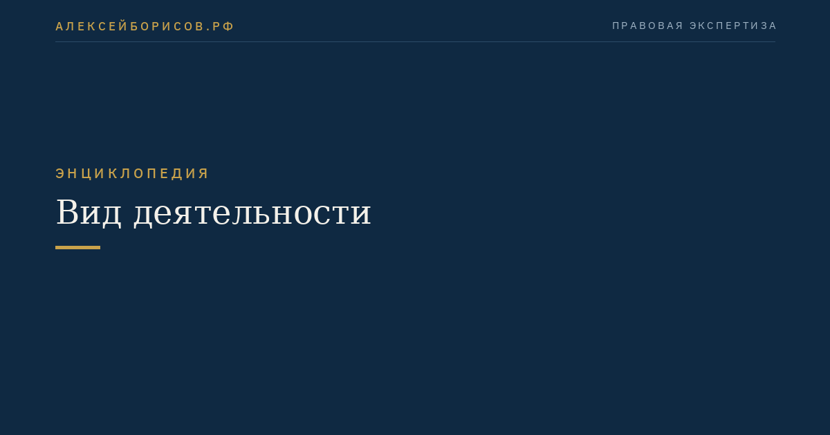 Вид деятельности