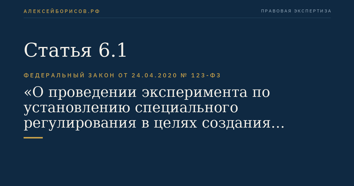 Статья 6.1