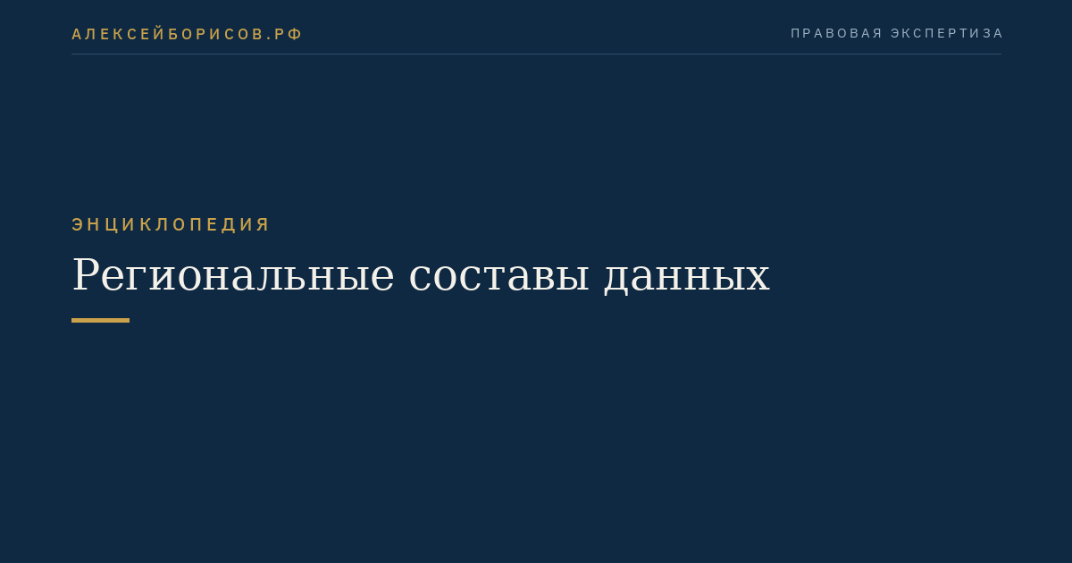 Региональные составы данных