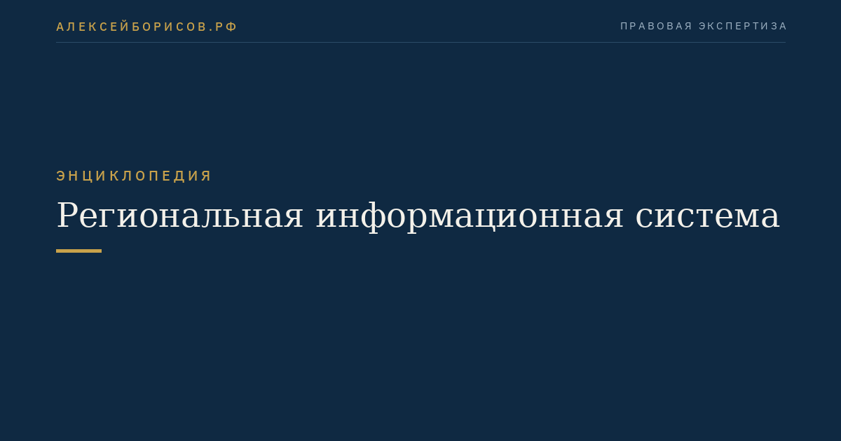 Региональная информационная система