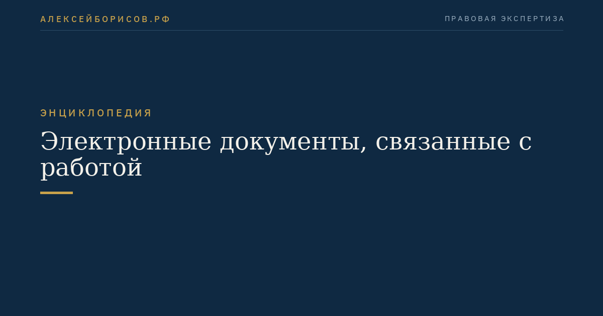 Электронные документы, связанные с работой