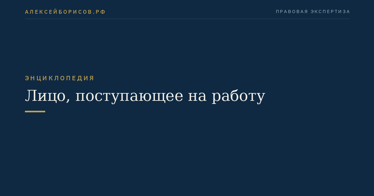 Лицо, поступающее на работу