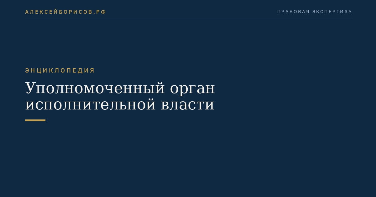 Уполномоченный орган исполнительной власти