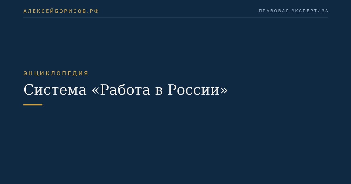 Система «Работа в России»
