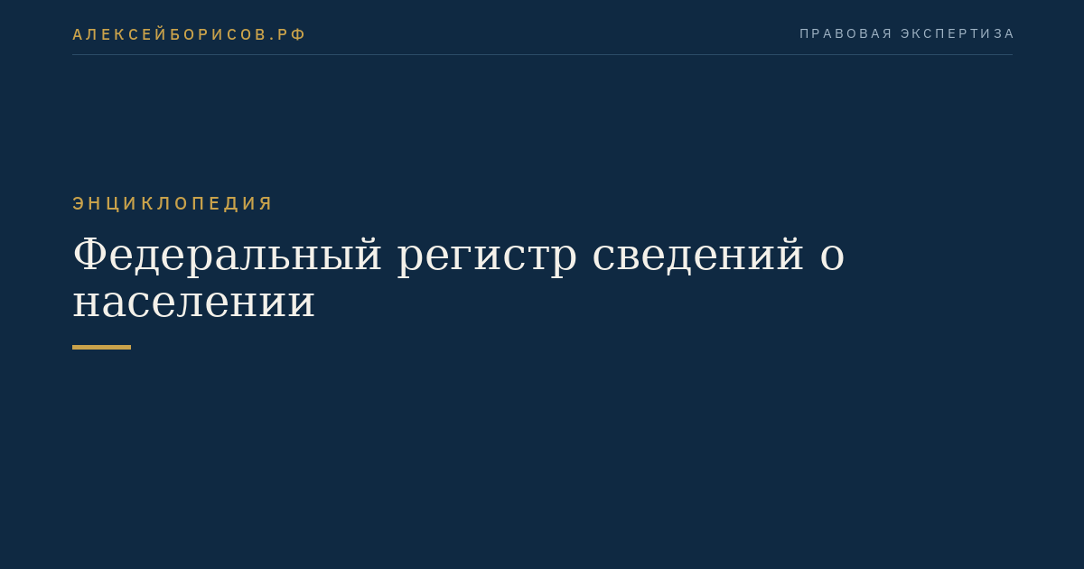 Федеральный регистр сведений о населении