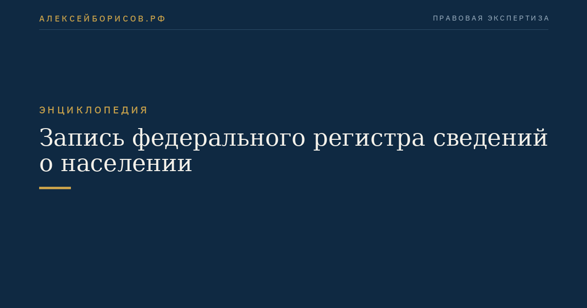 Запись федерального регистра сведений о населении