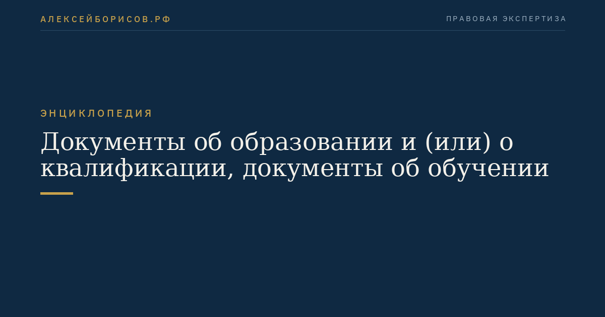 Документы об образовании и (или) о квалификации, документы об обучении