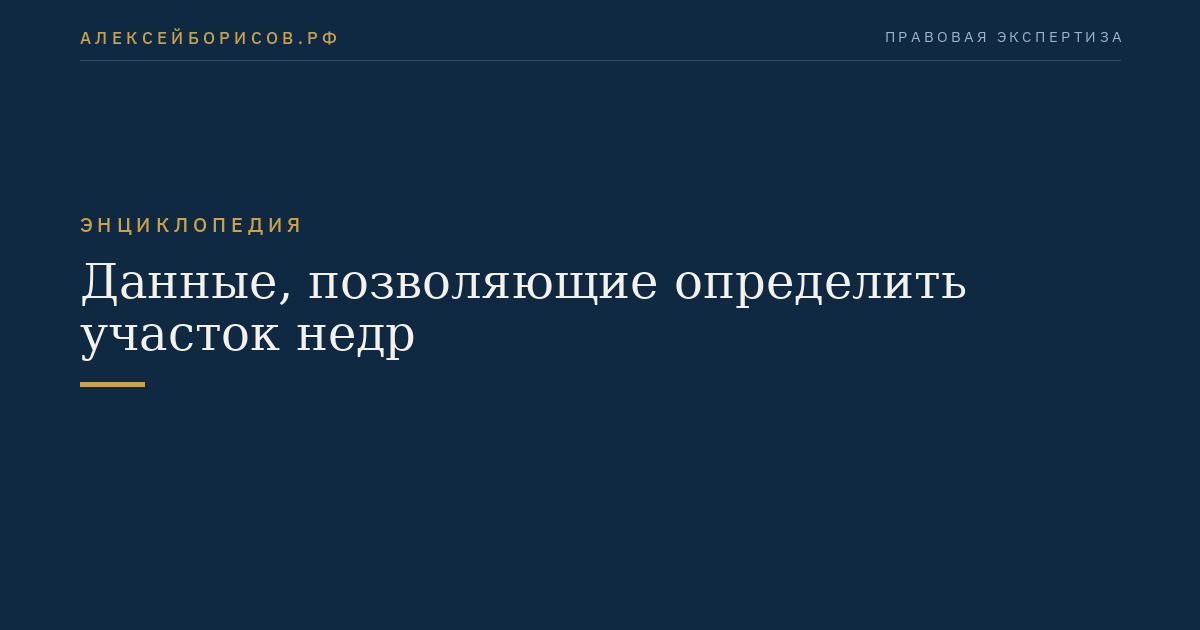 Данные, позволяющие определить участок недр