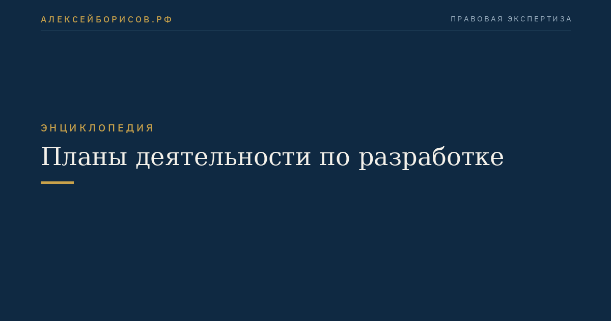 Планы деятельности по разработке