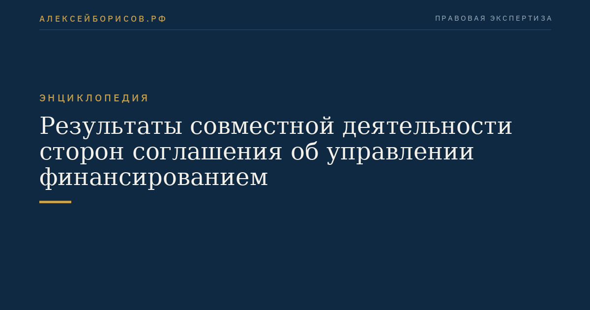 Результаты совместной деятельности сторон соглашения об управлении финансированием