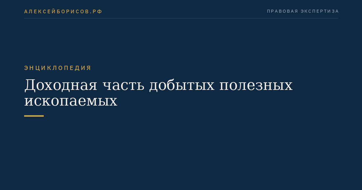 Доходная часть добытых полезных ископаемых
