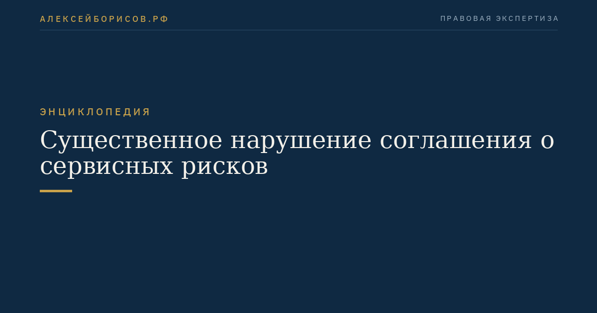 Существенное нарушение соглашения о сервисных рисков