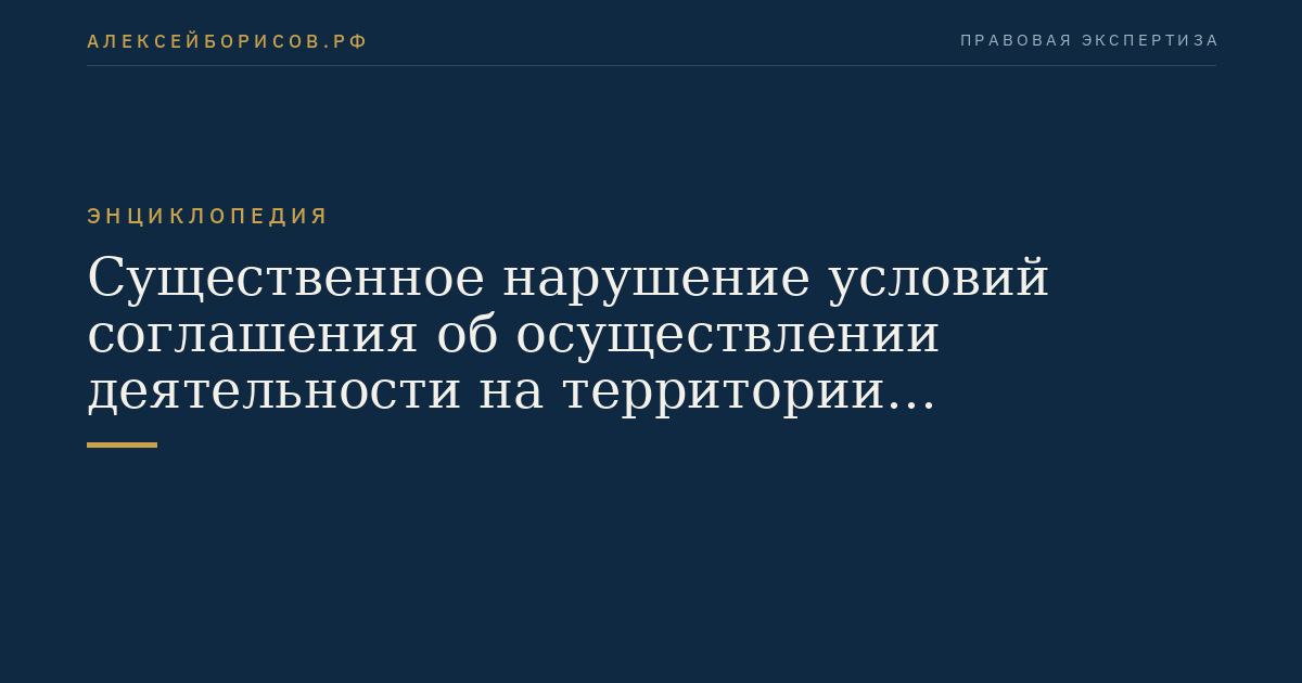 Существенное нарушение условий соглашения об осуществлении деятельности на территории опережающего развития