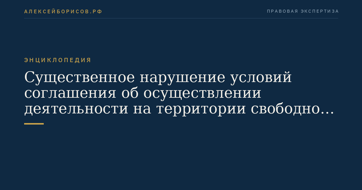 Существенное нарушение условий соглашения об осуществлении деятельности на территории свободного порта Владивосток