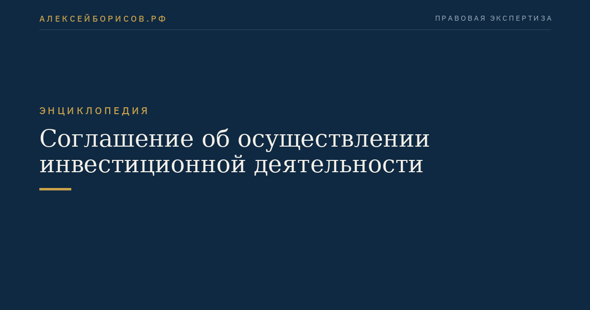 Соглашение об осуществлении инвестиционной деятельности