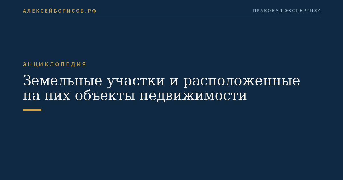 Земельные участки и расположенные на них объекты недвижимости