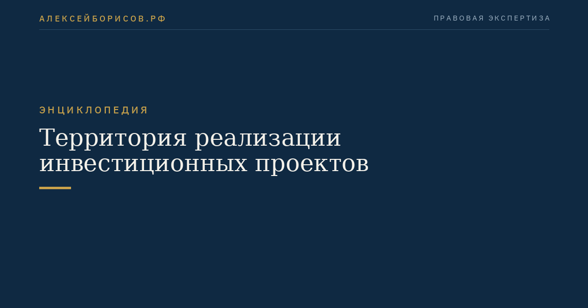 Территория реализации инвестиционных проектов