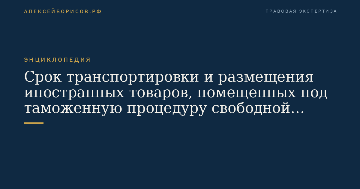 Срок транспортировки и размещения иностранных товаров, помещенных под таможенную процедуру свободной таможенной зоны на участке резидента Арктической зоны